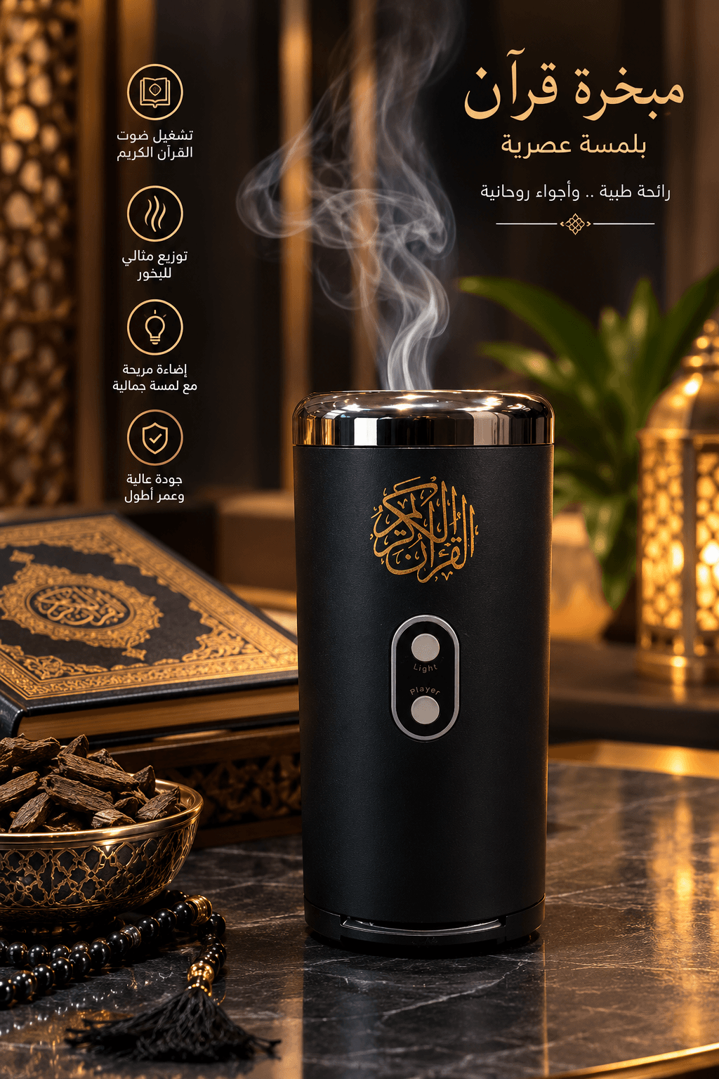 بخارة الكترونية قران كريم